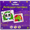 Набір для творчості "Аплікація-листівка. Пандочка + Крокодил"