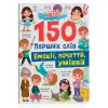 Книга "150 перших слів. Емоції, почуття, уміння"