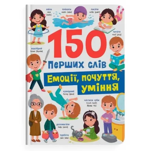 Книга "150 перших слів. Емоції, почуття, уміння"