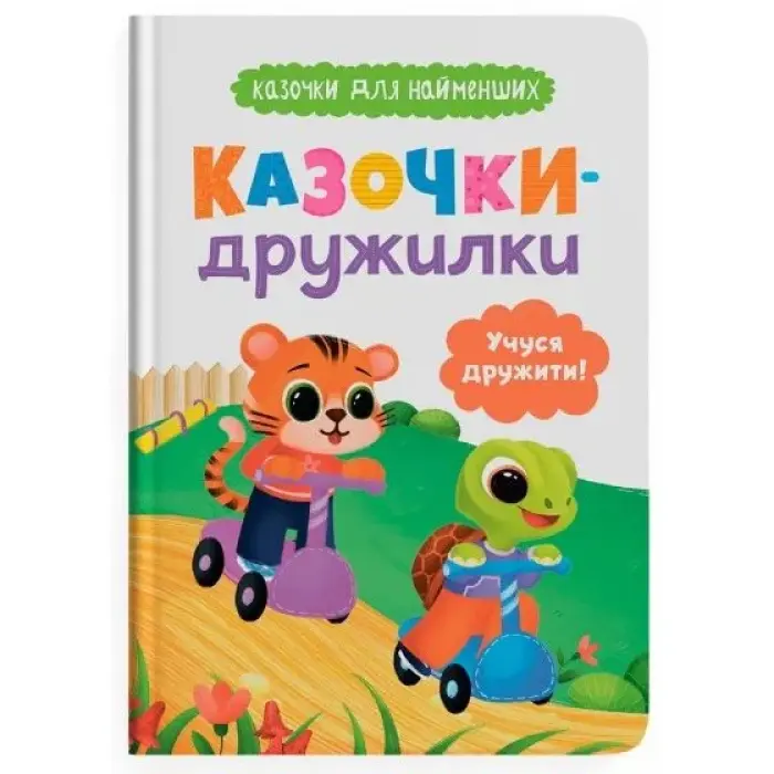 Книга "Казочки для найменших. Казочки-дружилки. Учуся дружити!"