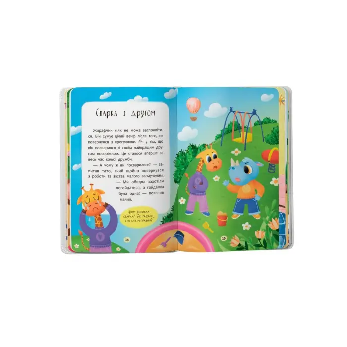 Книга "Казочки для найменших. Казочки-дружилки. Учуся дружити!"