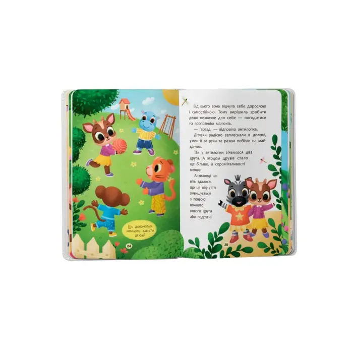 Книга "Казочки для найменших. Казочки-дружилки. Учуся дружити!"