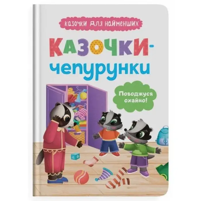 Книга "Казочки для найменших. Казочки-чепурунки. Поводжуся охайно!"