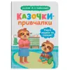 Книга "Казочки для найменших. Казочки-привчалки. Учуся ходити на горщик"