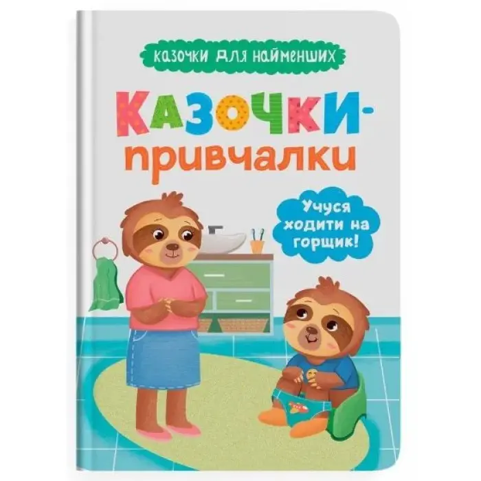 Книга "Казочки для найменших. Казочки-привчалки. Учуся ходити на горщик"