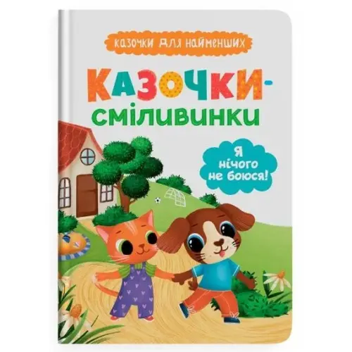 Книга "Казочки для найменших. Казочки-сміливинки. Я нічого не боюся!"