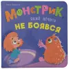 Книга "Монстрик, який нічого не боявся"