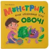 Книга "Монстрик, який обожнював їсти овочі"