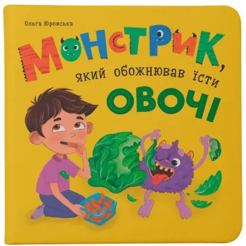 Книга "Монстрик, який обожнював їсти овочі"