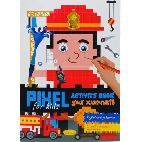 Піксельна розмальовка "PIXEL Activity - для хлопчиків", з завданнями
