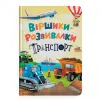 Книга "Віршики-розвивалки. Транспорт"