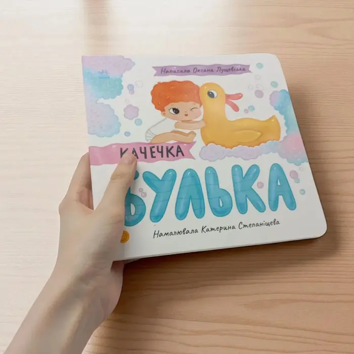 Історії про Леся : Качечка Булька