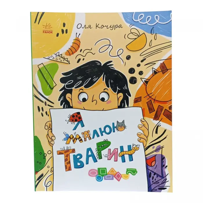 Малювалка для малят : Малювалка для малят. Я малюю тварин