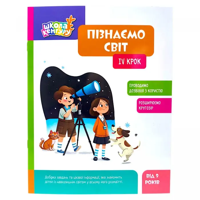 КЕНГУРУ Школа Кенгуру. Пізнаємо світ. IV крок (Укр)
