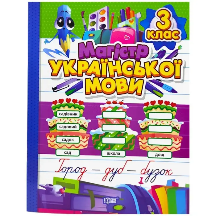 Книжка: "Зошит-практикум Магістр української мови. 3 клас"