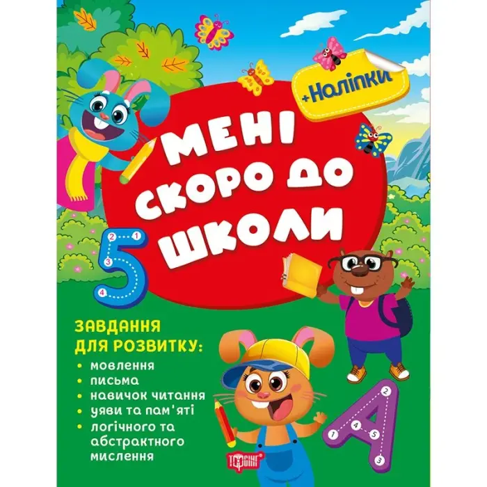 Книжка: "Скоро до школи Мені скоро до школи" укр