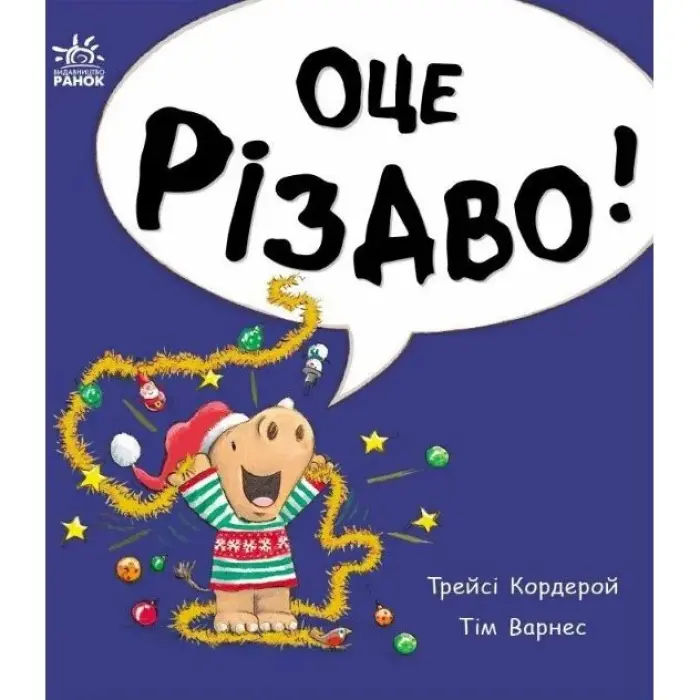 Маленький носоріг Арчі : Оце Різдво! (укр)