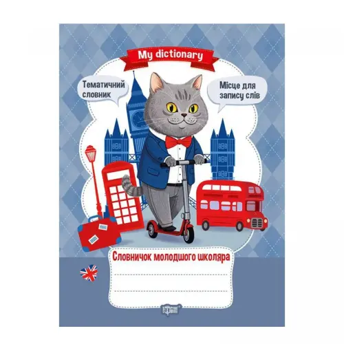 Книга: "My dictionary Словарь младшего школьника"