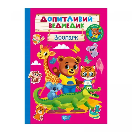 Книга: "Любознательный мишка Зоопарк"