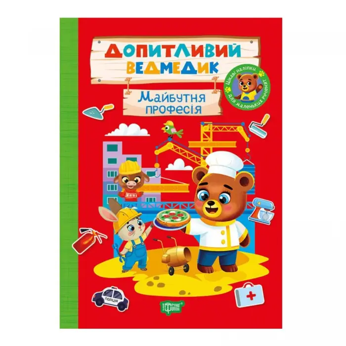 Книжка: "Допитливий ведмедик Майбутня професія"