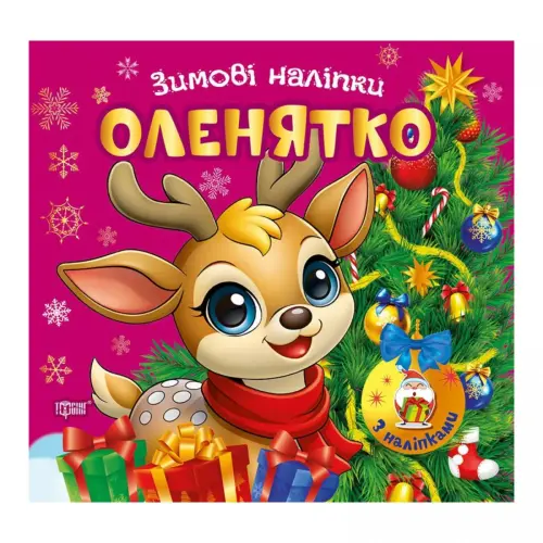 Книжка: "Зимові наліпки Оленятко"