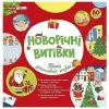 5450-1 Робочий зошит Новорічні витівки