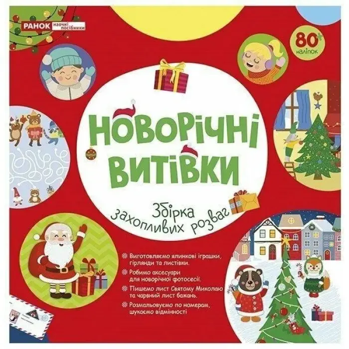 5450-1 Робочий зошит Новорічні витівки