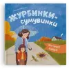 Книга "Мої перші емоції. Журбинки-сумувинки"