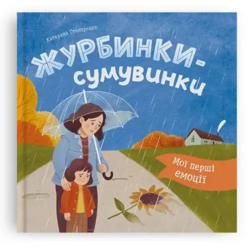 Книга "Мої перші емоції. Журбинки-сумувинки"