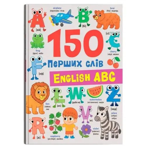 Книга "150 перших слів. English ABC"