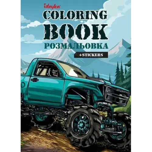 Книжка-розмальовка зі стікерами "Позашляховик"