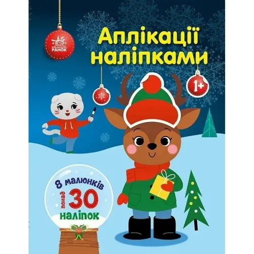 Книга детская "Аппликации наклейками: Олень" (укр)