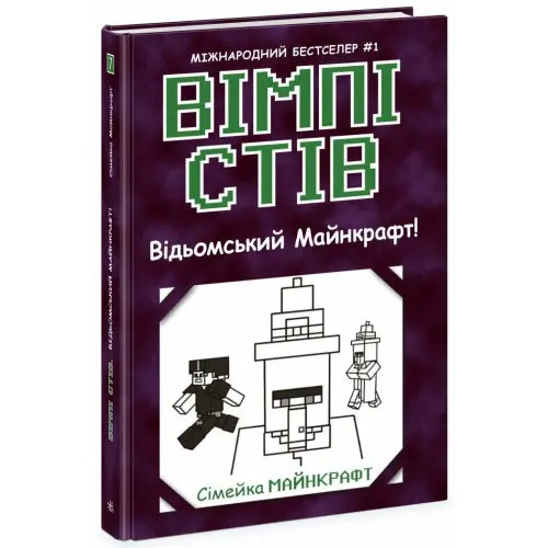 Уимпи Стив: Уимпи Стив. Ведьмский Майнкрафт! Книга 7 (укр)