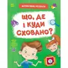 Книжка "Детективні розваги! : Що, де і куди сховано?" (у)