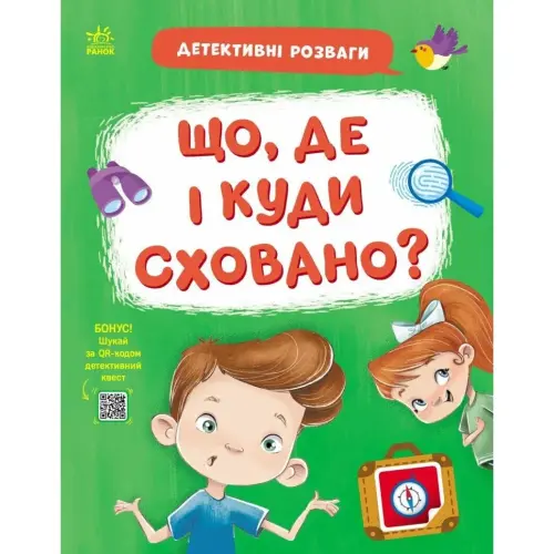 Книжка "Детективні розваги! : Що, де і куди сховано?" (у)