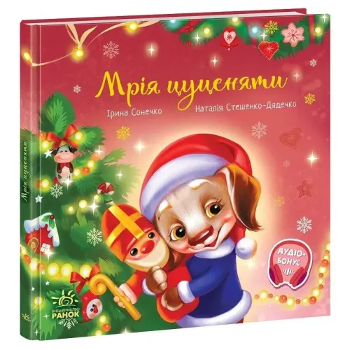 Зворушливі книжки : Мрія цуценяти (у)