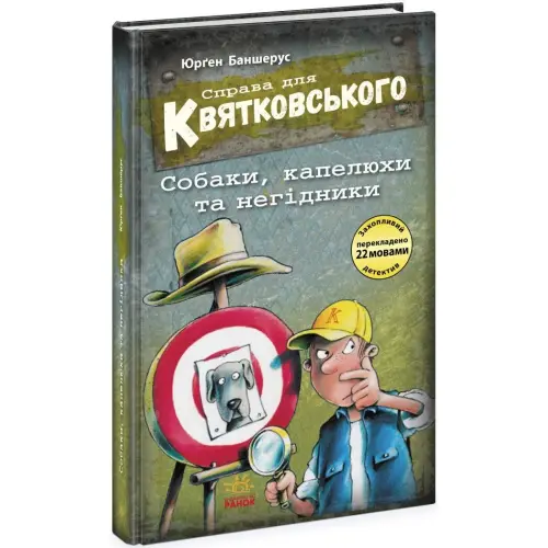 Книжка "Справа для Квятковського. Собаки, капелюхи та негідники"