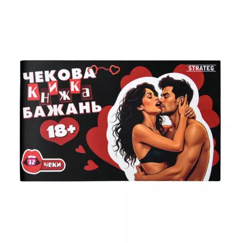 Чекова книжка бажань: 18+ (укр)