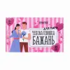 Чекова книжка бажань: Для пари (укр)