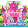 Уцінка. Книга "Багаторазові наліпки: Королівський палац" (укр) Надірваний кут