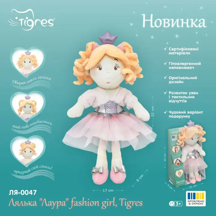 Мʼяка іграшка, лялька Лаура fashion girl, Tigres