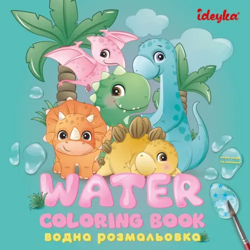Водная раскраска "Динозаврики"