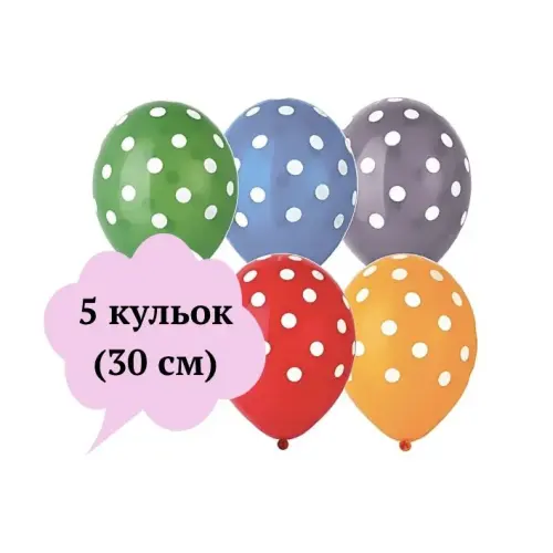 Кульки,12дюймів (30 см) в горошок ,2,8г,5шт.у пакеті,5кольорів змішані