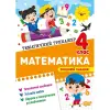 Книжка: "Тематичний тренажер Математика. 4 клас"