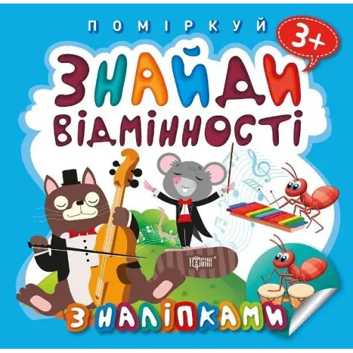 Уцінка. Книжка "Поміркуй. Знайди відмінності. Котик-музыка" - Надірвана сторінка в середині