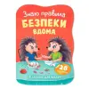 Книга "Казочки для малят. Знаю правила безпеки вдома"