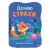 Книга "Казочки для малят. Долаю страхи"