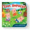 Книга "Казка-розважалка. Троє поросят"