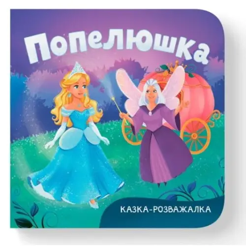 Книга "Казка-розважалка. Попелюшка"