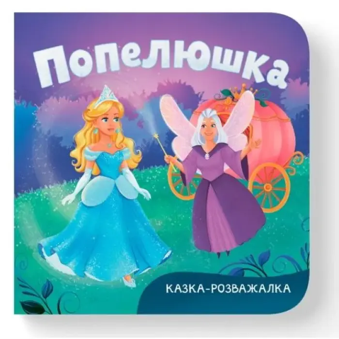 Книга "Казка-розважалка. Попелюшка"
